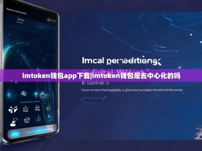 imtoken钱包app下载|imtoken钱包是去中心化的吗