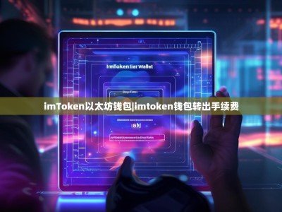 imToken以太坊钱包|imtoken钱包转出手续费