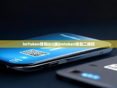 imToken钱包iOS版|imtoken钱包二维码