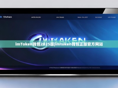 imToken钱包2025版|imtoken钱包正版官方网站