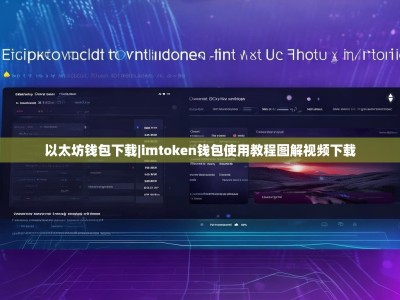 以太坊钱包下载|imtoken钱包使用教程图解视频下载
