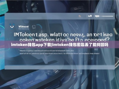 imtoken钱包app下载|imtoken钱包密匙丢了能找回吗