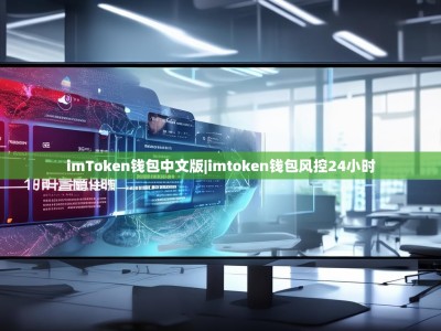imToken钱包中文版|imtoken钱包风控24小时