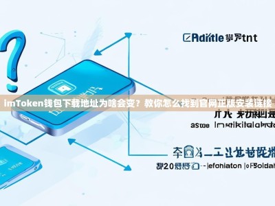 imToken钱包下载地址为啥会变？教你怎么找到官网正版安装链接