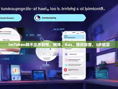 imToken转不出币别慌，网络、Gas、授权排查，3步搞定