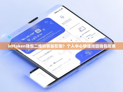 imToken钱包二维码恢复在哪？个人中心快速找回钱包指南
