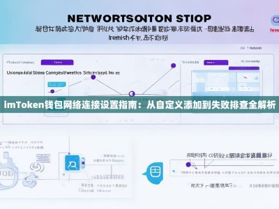 imToken钱包网络连接设置指南：从自定义添加到失败排查全解析