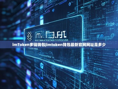 imToken多链钱包|imtoken钱包最新官网网址是多少