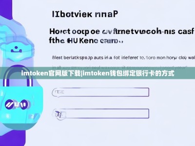 imtoken官网版下载|imtoken钱包绑定银行卡的方式