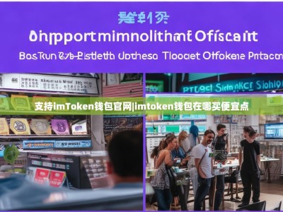 支持imToken钱包官网|imtoken钱包在哪买便宜点