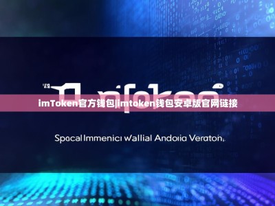 imToken官方钱包|imtoken钱包安卓版官网链接