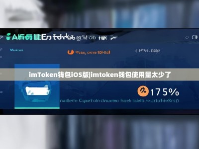 imToken钱包iOS版|imtoken钱包使用量太少了