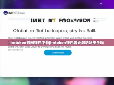 imtoken官网钱包下载|imtoken钱包需要激活吗安全吗