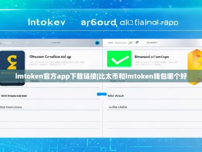imtoken官方app下载链接|比太币和imtoken钱包哪个好