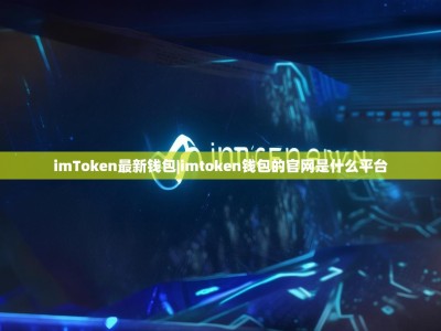 imToken最新钱包|imtoken钱包的官网是什么平台