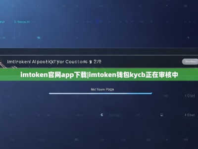 imtoken官网app下载|imtoken钱包kycb正在审核中