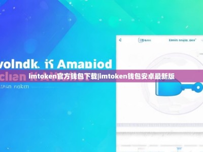 imtoken官方钱包下载|imtoken钱包安卓最新版