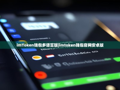 imToken钱包多语言版|imtoken钱包官网安卓版