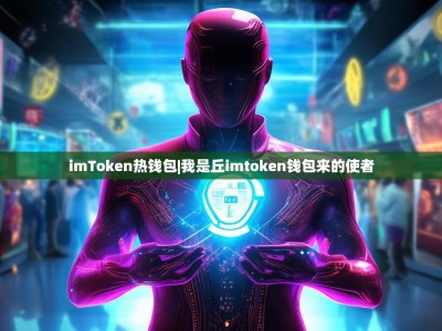 imToken热钱包|我是丘imtoken钱包来的使者