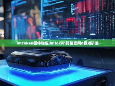 imToken硬件钱包|imtoken钱包官网d香港矿池