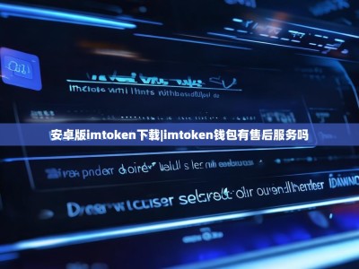 安卓版imtoken下载|imtoken钱包有售后服务吗