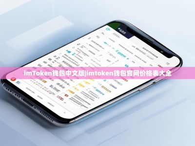 imToken钱包中文版|imtoken钱包官网价格表大全