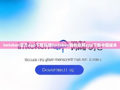 imtoken官方app下载链接|imtoken钱包官网app下载中国版本
