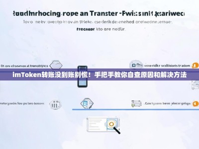 imToken转账没到账别慌！手把手教你自查原因和解决方法