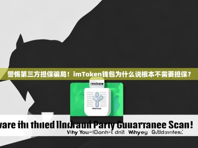警惕第三方担保骗局！imToken钱包为什么说根本不需要担保？