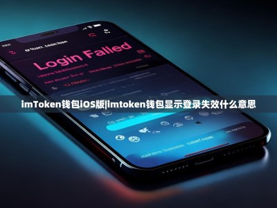 imToken钱包iOS版|imtoken钱包显示登录失效什么意思