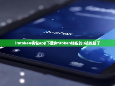 imtoken钱包app下载|imtoken钱包的u被冻结了