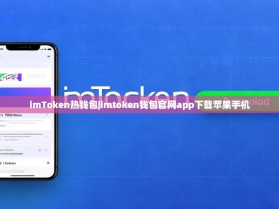 imToken热钱包|imtoken钱包官网app下载苹果手机