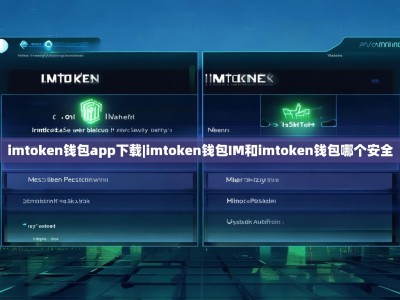 imtoken钱包app下载|imtoken钱包IM和imtoken钱包哪个安全