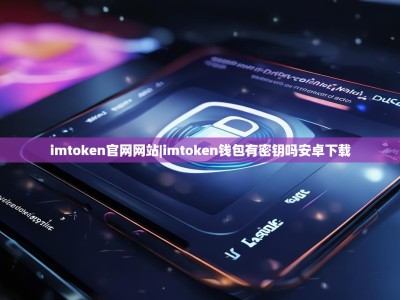 imtoken官网网站|imtoken钱包有密钥吗安卓下载