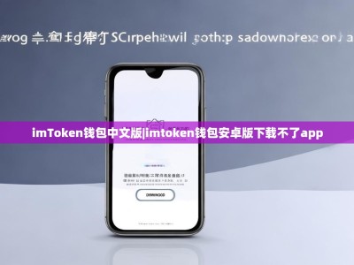imToken钱包中文版|imtoken钱包安卓版下载不了app