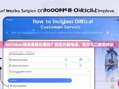 imToken钱包客服在哪找？别信外部电话，官方入口教您辨别