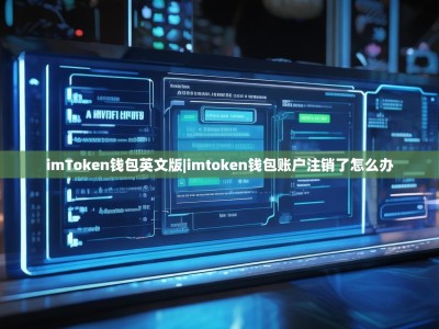 imToken钱包英文版|imtoken钱包账户注销了怎么办
