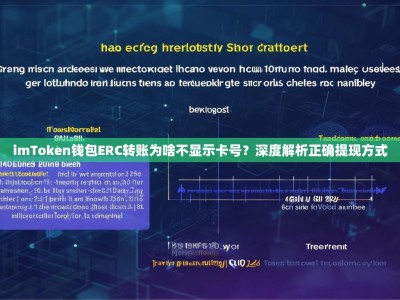 imToken钱包ERC转账为啥不显示卡号？深度解析正确提现方式