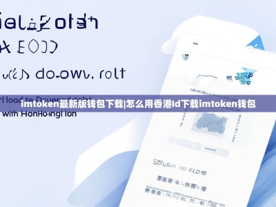 imtoken最新版钱包下载|怎么用香港Id下载imtoken钱包