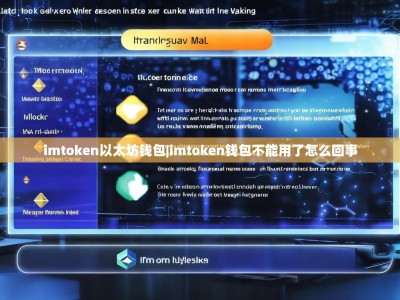 imtoken以太坊钱包|imtoken钱包不能用了怎么回事