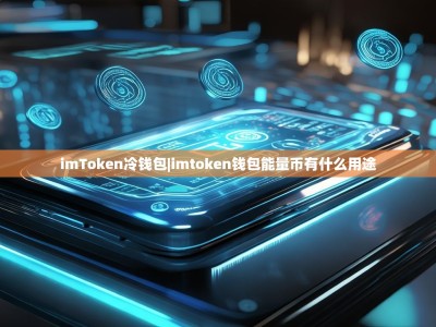 imToken冷钱包|imtoken钱包能量币有什么用途