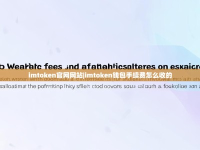 imtoken官网网站|imtoken钱包手续费怎么收的