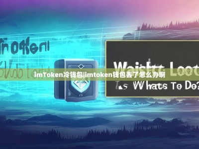 imToken冷钱包|imtoken钱包丢了怎么办啊