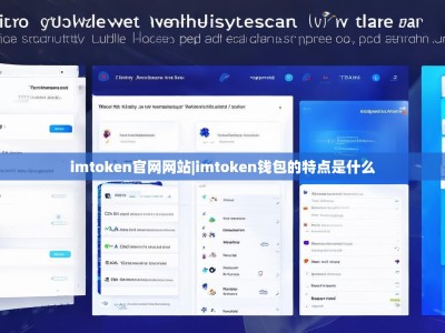 imtoken官网网站|imtoken钱包的特点是什么