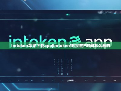 imtoken苹果下载app|imtoken钱包维护时间怎么看的