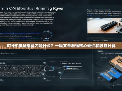 ETH矿机基础算力是什么？一篇文章看懂核心硬件和收益计算