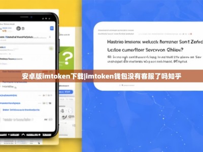 安卓版imtoken下载|imtoken钱包没有客服了吗知乎
