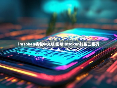 imToken钱包中文版|旧版imtoken钱包二维码