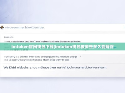 imtoken官网钱包下载|imtoken钱包被多签多久能解除