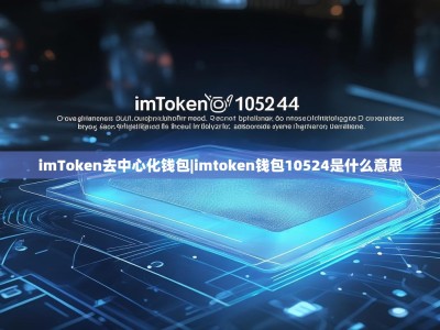 imToken去中心化钱包|imtoken钱包10524是什么意思